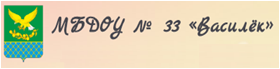 МБДОУ ДС №33 п. Целинный МБДОУ ДС №33 п. Целинный